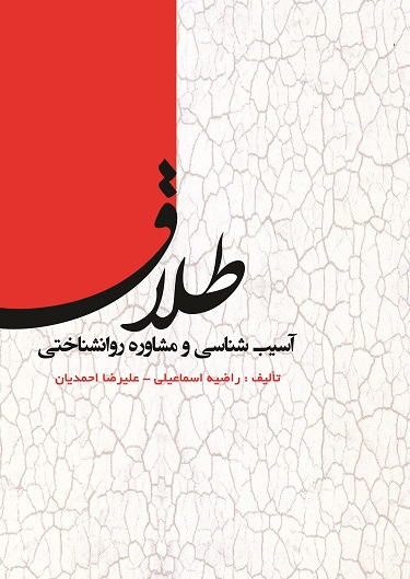 آسیب‌شناسی و مشاوره روانشناختی طلاق