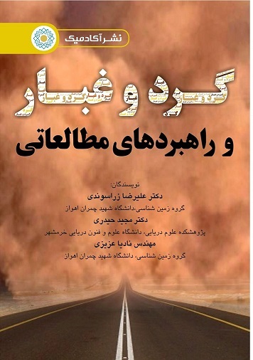 گرد و غبار و راهبردهای مطالعاتی