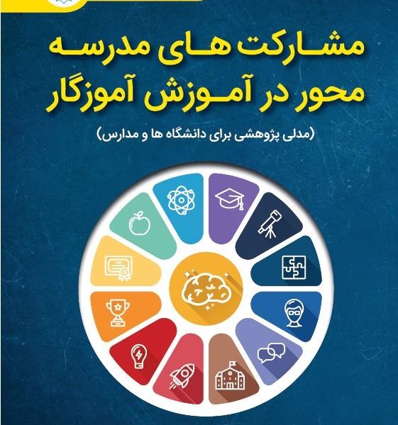 مشارکتهای مدرسه محور در آموزش آموزگار (مدلی پژوهشی برای دانشگاه ها و مدارس)