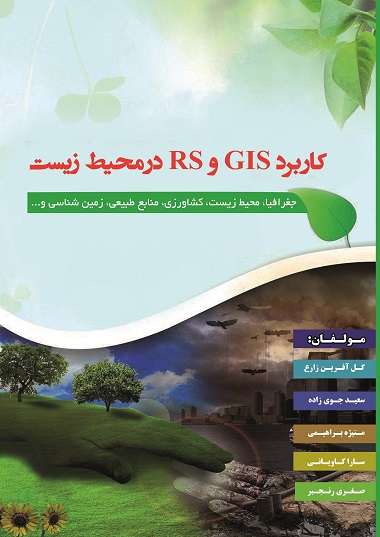 کاربرد GIS و RS در محیط زیست (کتاب الکترونیک)