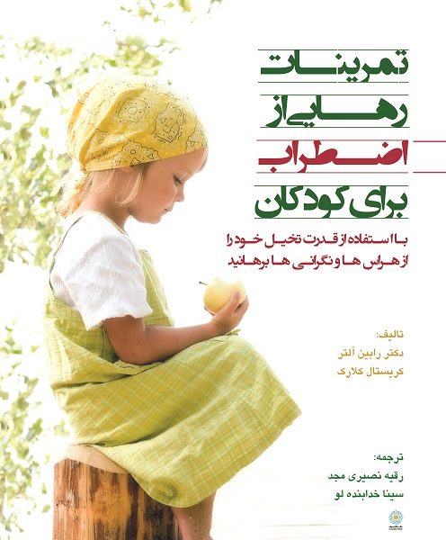 تمرینات رهایی از اضطراب برای کودکان با استفاده از قدرت تخیّل، خود را از هراس‌ها و نگرانی‌ها برهانید (کتاب الکترونیک)