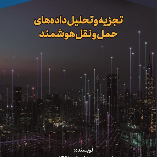 تجزیه‌ و تحلیل داده‌‌های حمل‌ و نقل هوشمند (کتاب الکترونیک)
