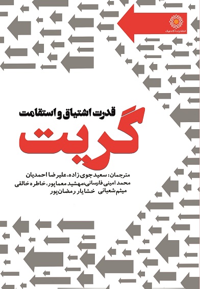 گریت (قدرت اشتیاق و استقامت) (GRIT=The power of passion and perseverance)