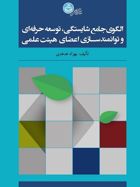 الگوی جامع شایستگی، توسعۀ حرفه‌ای و توانمندسازی اعضای هیئت‌علمی