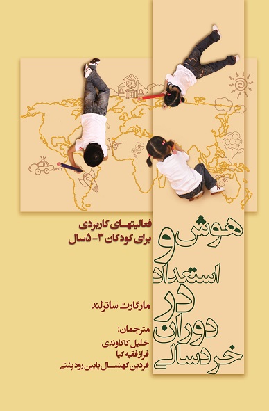 هوش و استعداد در دوران خردسالی فعالیت‌های کاربردی برای کودکان 3 تا 5 ساله