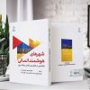 شهرهای هوشمند انسانی (کتاب الکترونیک) - تصویر 2
