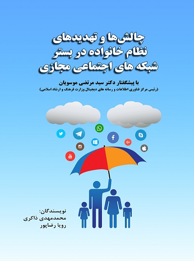 چالشها و تهدیدهای نظام خانواده در بستر شبکه های اجتماعی مجازی
