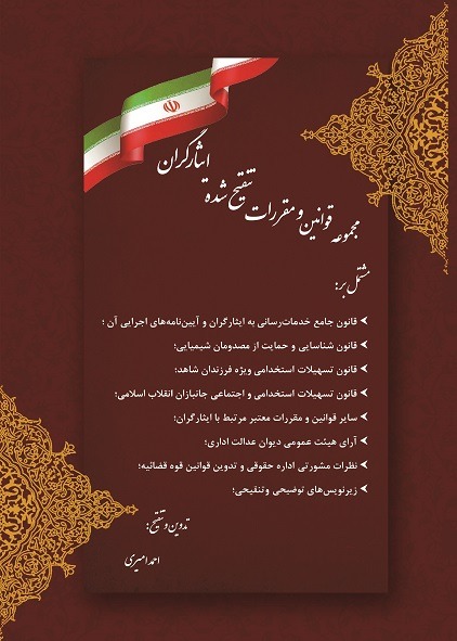مجموعه قوانين و مقررات تنقیح شده ايثارگران (فایل الکترونیک)