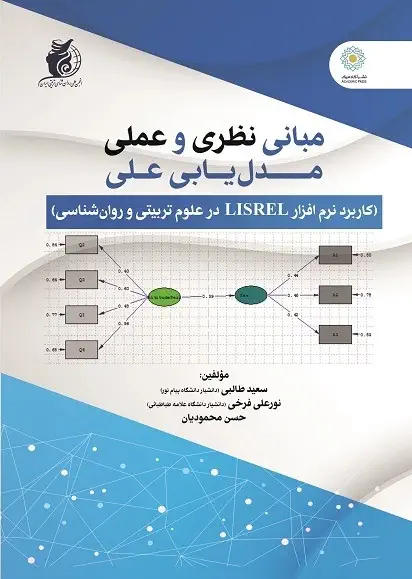 مبانی نظری و عملی مدل‏یابی علی (کاربرد نرم افزار LISREL در علوم تربیتی و روان‏شناسی)