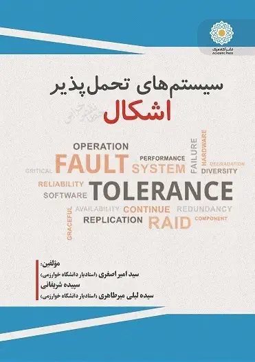 سيستم های تحمل پذير اشکال