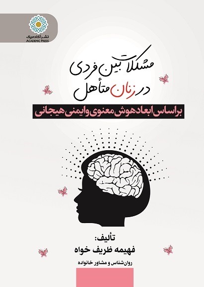 ‌مشکلات بین فردی در زنان متأهل... براساس ابعاد هوش معنوی و ایمنی هیجانی