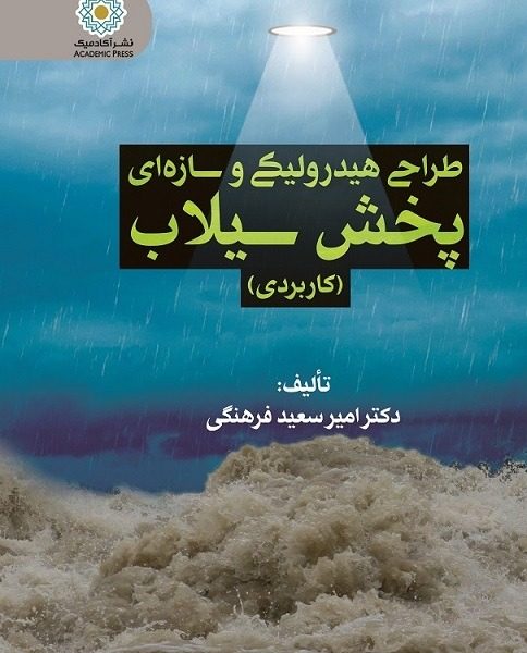 طراحی هیدرولیکی و سازه‌ای پخش سیلاب و آب (کاربردی) (کتاب الکترونیک)
