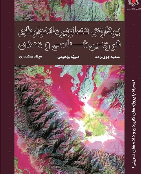 پردازش تصاویر ماهواره‌ای در زمین‌شناسی و معدن (کتاب الکترونیک)