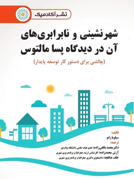 شهرنشینی و نابرابری های آن در دیدگاه پسا مالتوس (چالشی برای دستور کار توسعه پایدار)