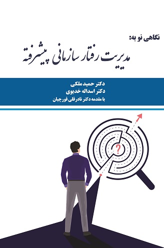 مديريت رفتار سازمانی پيشرفته