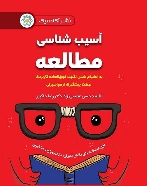 آسیب شناسی مطالعه به انضمام 6 تکنیک فوق العاده کاربردی جهت پیشگیری از حواسپرتی (دانش آموزان، دانشجویان و مشاوران)