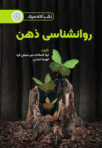 روانشناسی ذهن