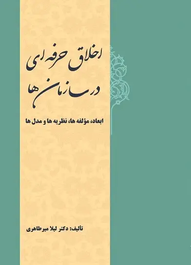 اخلاق حرفه‌ای در سازمان‌ها (ابعاد، مؤلفه‌ها، نظریه‌ها و مدل‌ها) (کتاب الکترونیک)
