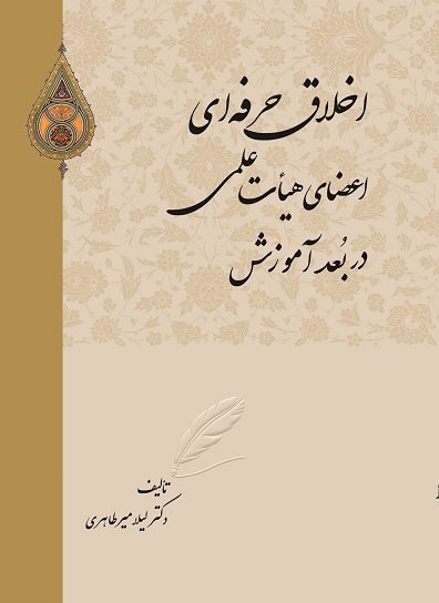 اخلاق حرفه ای اعضای هیأت علمی در بِعد آموزش (کتاب الکترونیک)