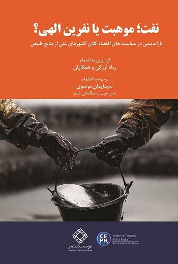 نفت؛ موهبت یا نفرین الهی؟ بازاندیشی در سیاست های اقتصاد کلانِ  کشورهای غنی از منابع طبیعی
