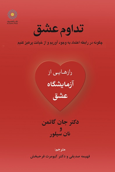 کتاب تداوم عشق، «چگونه در رابطه اعتماد به وجود آوریم و از خیانت پرهیز کنیم»