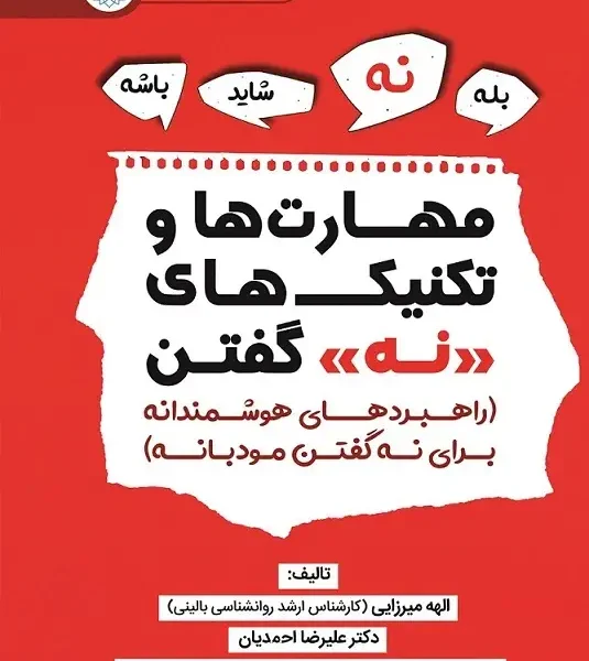 مهارت‌ها و تکنیک‌های «نه» گفتن ...(راهبردهایی هوشمندانه برای نه گفتن مودبانه)