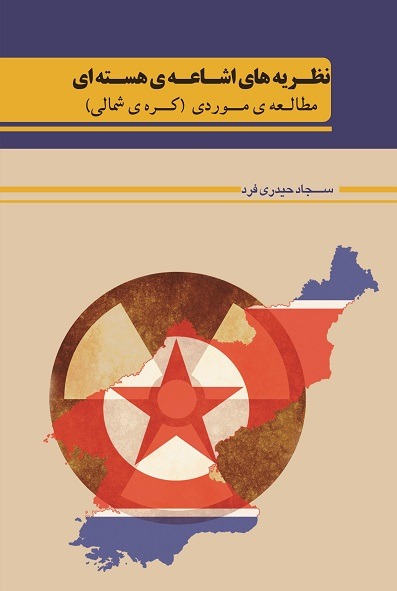 نظریه های اشاعه ی هسته ای (مطالعه ی موردی: کره ی شمالی)