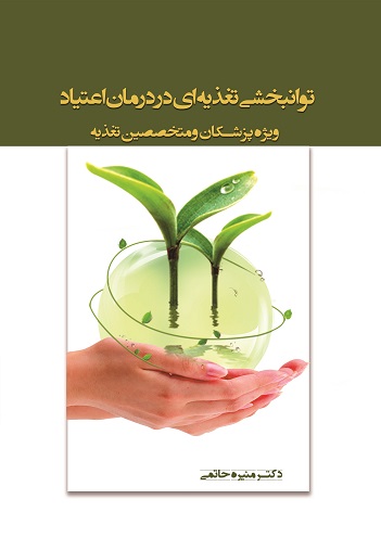 توانبخشی تغذیه ای در درمان اعتیاد (ویژه پزشکان و متخصصین تغذیه) (کتاب الکترونیک)