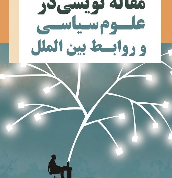 آموزش مقاله نویسی