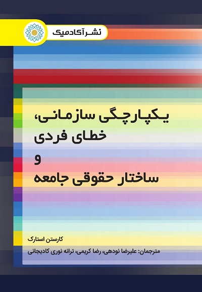یکپارچگی سازمانی،خطای فردی و ساختار حقوقی جامعه