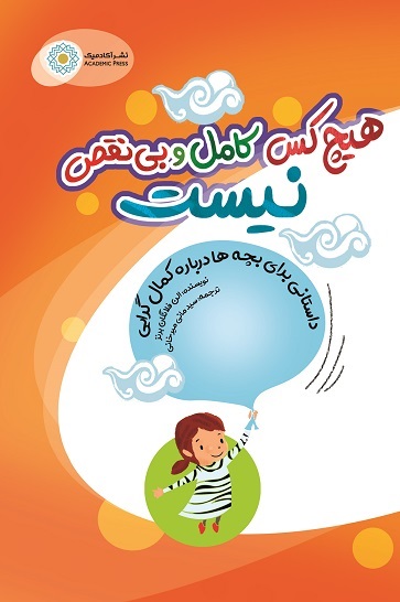 هيچ كس كامل و بي نقص نيست "داستاني براي بچه ها درباره كمال گرايي" (کتاب الکترونیک)