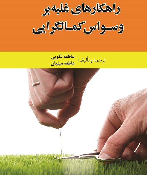 راهکارهای غلبه بر وسواس کمالگرایی (کتاب الکترونیک)