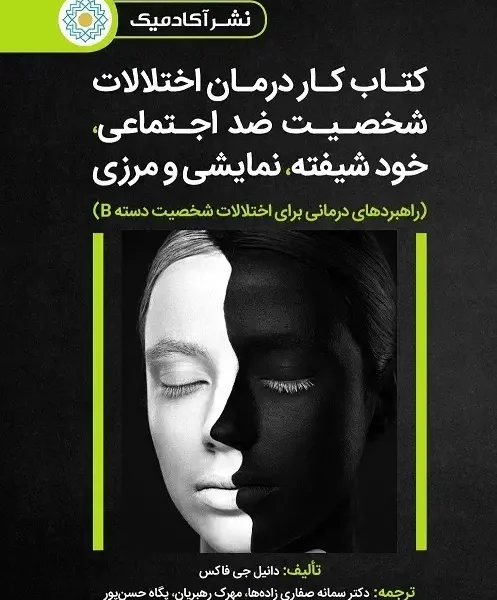 کتاب کار درمان اختلالات شخصیت ضداجتماعی،خودشیفته، نمایشی و مرزی (راهبردهای درمانی برای اختلالات شخصیت دسته B)