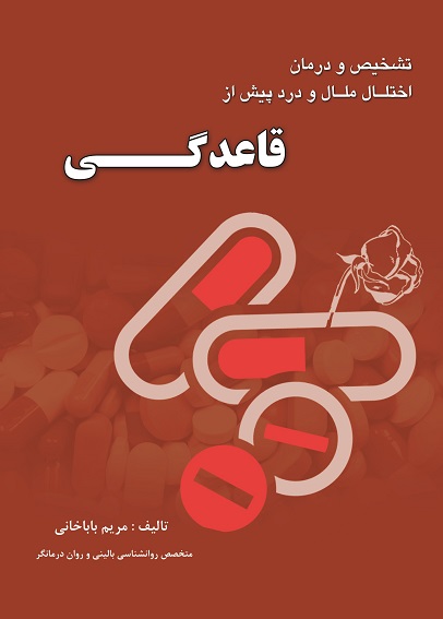 راهنمای تشخیص و درمان اختلال ملال و درد پیش از قاعدگی