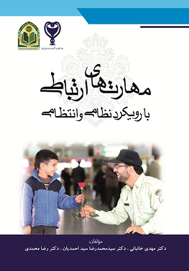 مهارت‌های ارتباطی در نیروی انتظامی  رویکردها و راهکارها