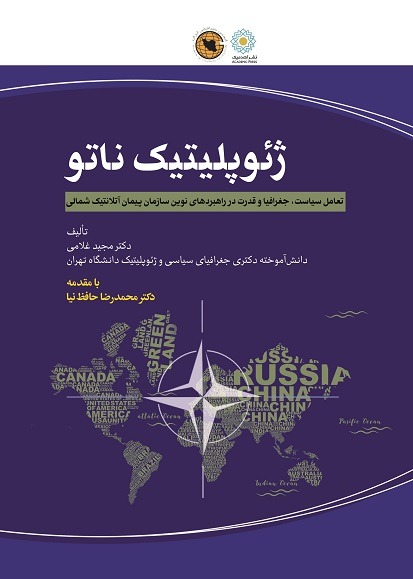ژئوپلیتیک ناتو (تعامل سیاست، جغرافیا و قدرت در راهبردهای نوین سازمان پیمان آتلانتیک شمالی)