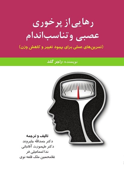رهایی از پرخوری عصبی و تناسب‌اندام (تمرین‌های عملی برای بهبود تغییر و کاهش وزن) (کتاب الکترونیک)