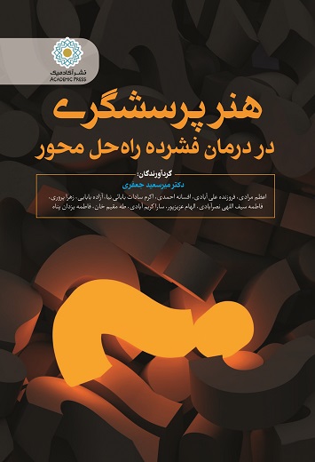 هنر پرسشگری در درمان فشرده راه حل محور - (کتاب الکترونیک)