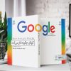 گوگل چگونه کار می‌کند (کتاب الکترونیک) - تصویر 2