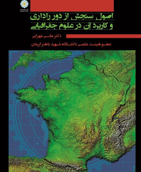 اصول سنجش از دور راداری و کاربرد آن در علوم جغرافیایی