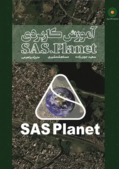 آموزش کاربردی نرم افزار ساس پلنت SAS.Planet  (کتاب الکترونیک)