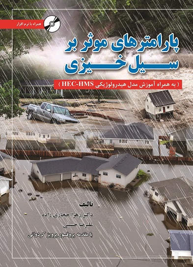 پارامترهای مؤثر بر سیل‌خیزی (به همراه آموزش مدل هیدرولوژیکی HEC-HMS)