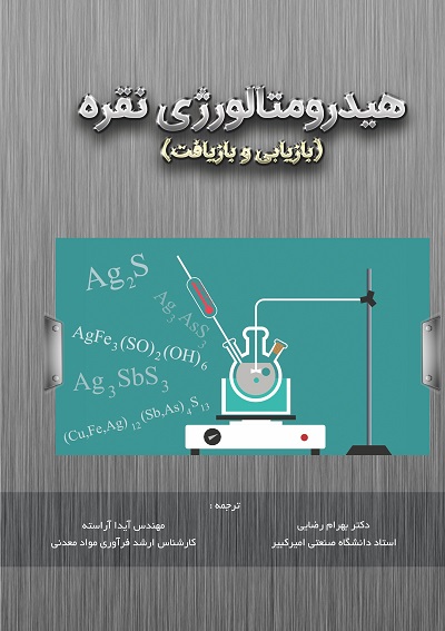 هیدرومتالورژی نقره (بازیابی و بازیافت) (کتاب الکترونیک)