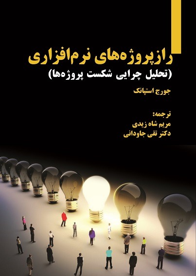 راز پروژه‌های نرم‌افزاری (تحلیل چرایی شکست پروژه‌ها)