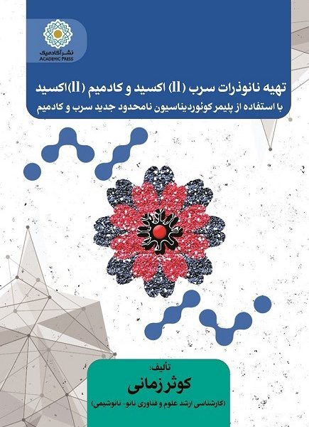 تهیه نانوذرات سرب (ll) اکسید و کادمیم (ll)اکسید  با استفاده از پلیمر کوئوردیناسیون نامحدود جدید سرب و کادمیم