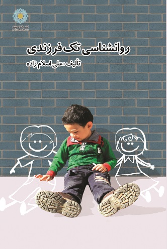روان‌شناسی تک‌فرزندی