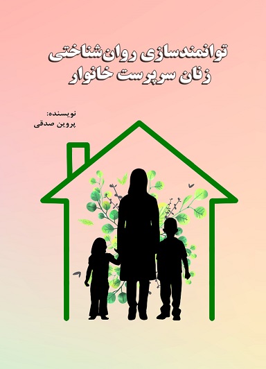توانمندسازی روان‌شناختی زنان سرپرست خانوار