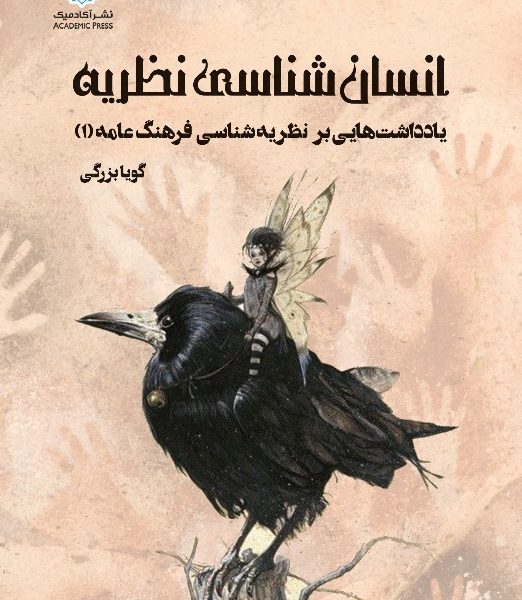 انسان‌شناسیِ نظریه‌‌ یادداشت‌هایی بر  نظریه‌شناسیِ فرهنگ عامه