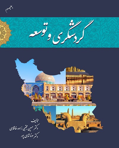 گردشگری و توسعه (کتاب الکترونیک)