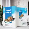 شهرهای هوشمند، آینده هوشمند (کتاب الکترونیک) - تصویر 2
